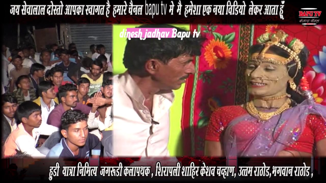 ।। हुडी यात्रा निमित्त जगरुडी कलापथक शिरपली भाग 2 ।। शाहीर केशव चौहान उत्तम राठोड शाहीर भगवान राठोड