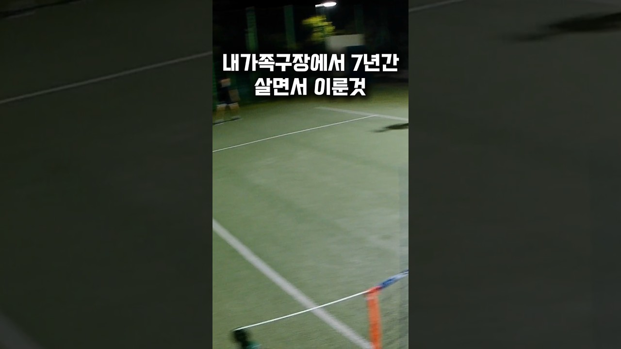 내가 족구장에서살면서 이룬것 #족구쇼츠 #쇼츠 #야족  #생활체육족구 #대한민국족구 #스포츠 #JOKGU #부산족구 #족구를세계로 #족구를정식종목으로