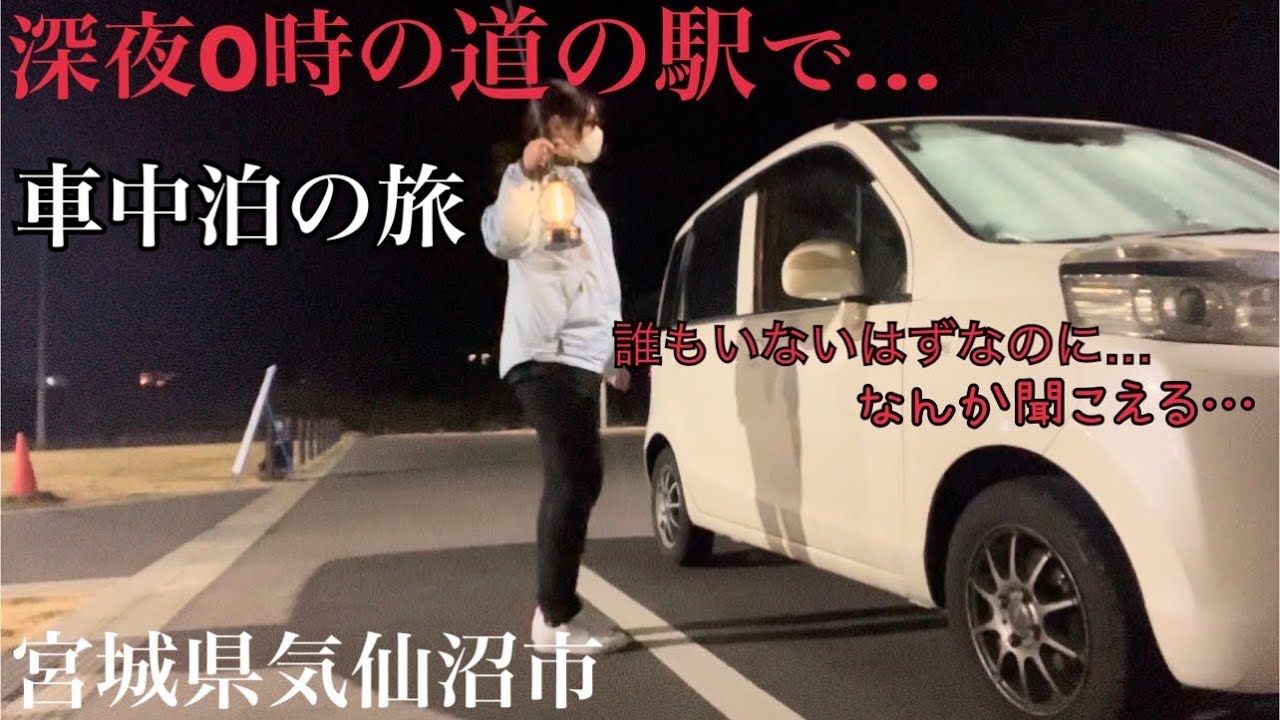 【年始1人で車中泊】冬にポータブル電源無しの軽自動車で海を見ながら車中泊の旅！宮城県気仙沼旅行におススメの車中泊スポットin道の駅大谷海岸