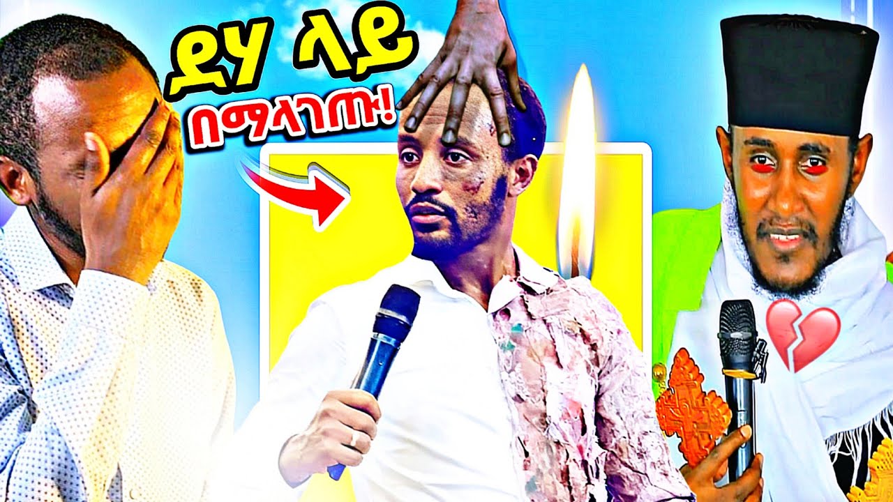 ♦️የፓስተር ዮኒ መጨረሻ አስከፊ ደረጃ ደርሷል | አባ ገብረኪዳን ከ Ai ጋር የገጠማቸው ጉድ...