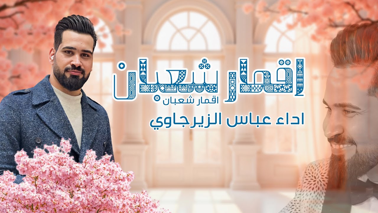 مولد (اقمار شعبان) / اداء الرادود/ عباس الزيرجاوي 