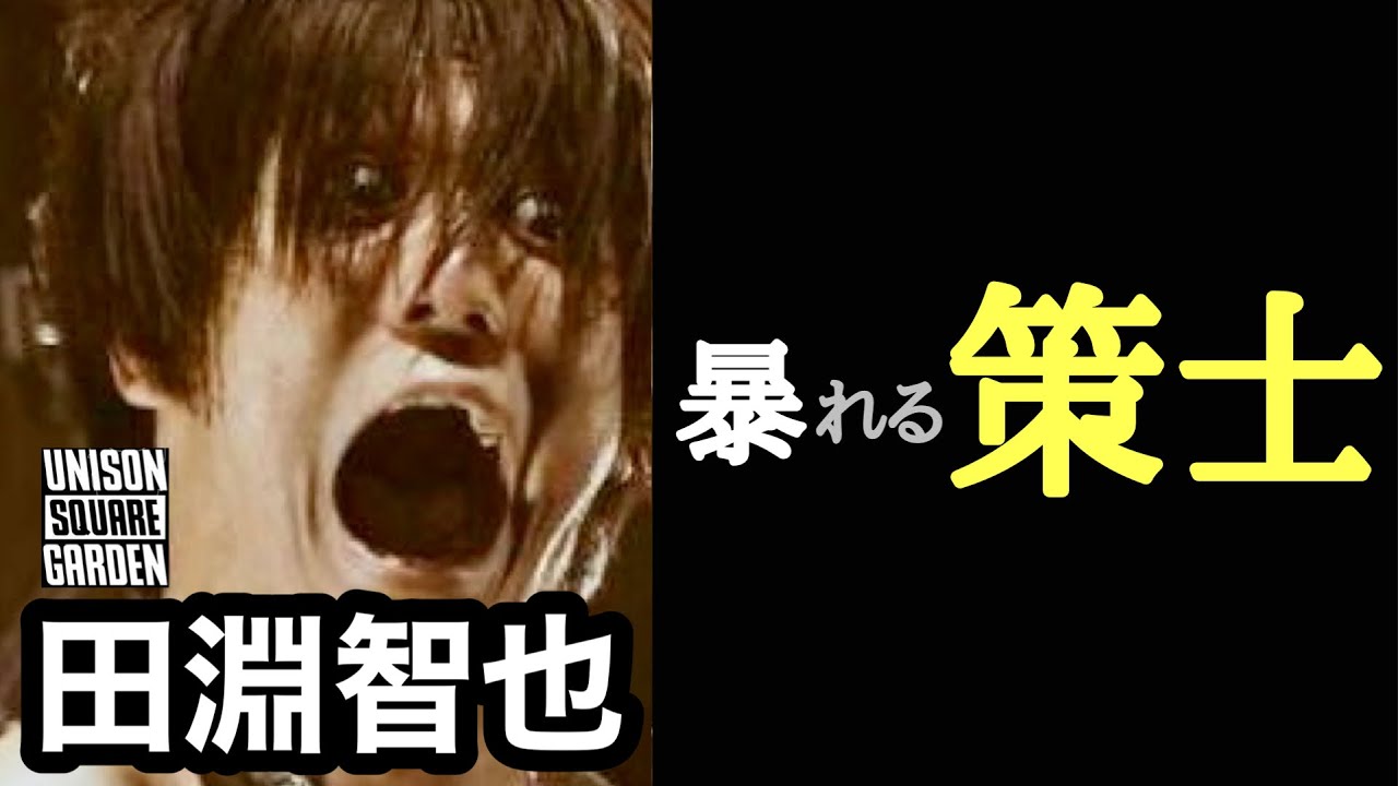 【凄いベーシスト解説】UNISON SQUARE GARDEN  田淵智也【最小限の編成で、最大限の音楽を。】