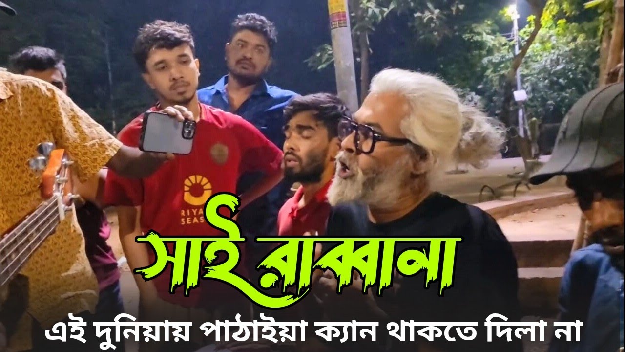 সাই রাব্বানা এই দুনিয়ায় পাঠাইয়া কেন থাকতে দিলানা| Shakil Al Amin | sai rabbana