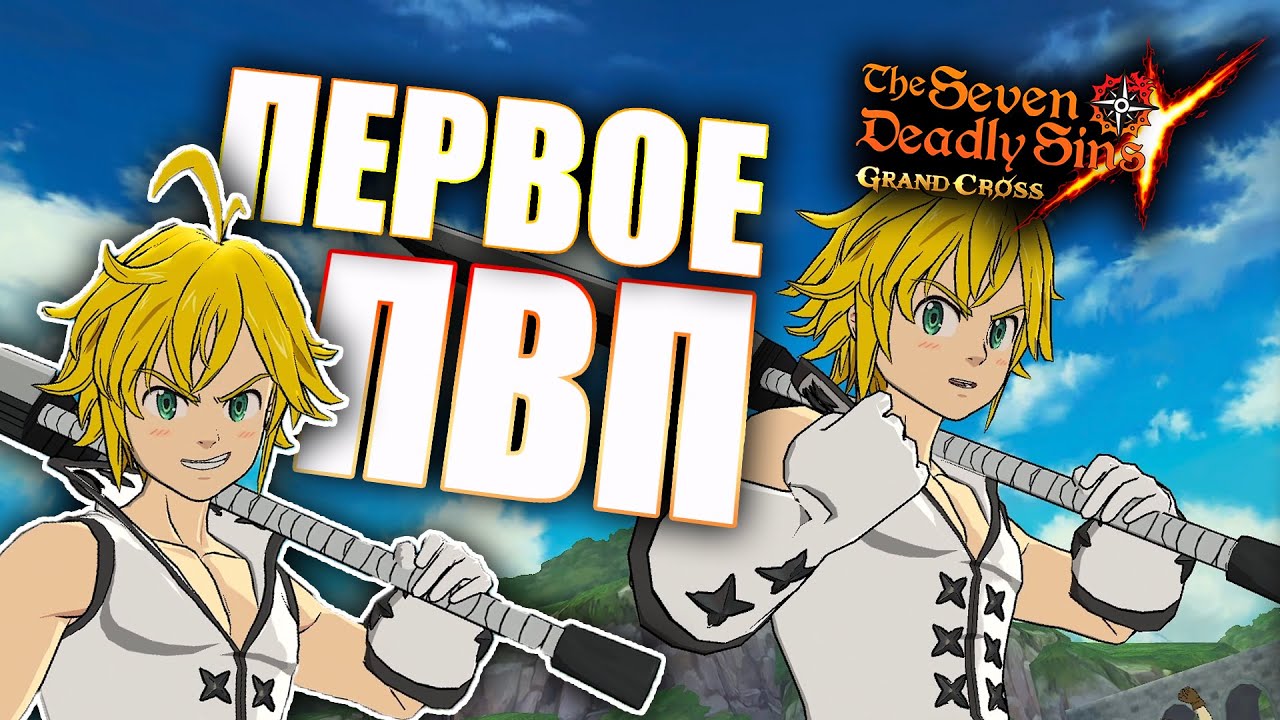 ПЕРВЫЕ ИГРЫ ЗА МЕЛА В ПВП! ХОРОШИЙ ПЕРС ИЛИ РАЗОЧАРОВАНИЕ?! | Seven Deadly Sins: Grand Cross