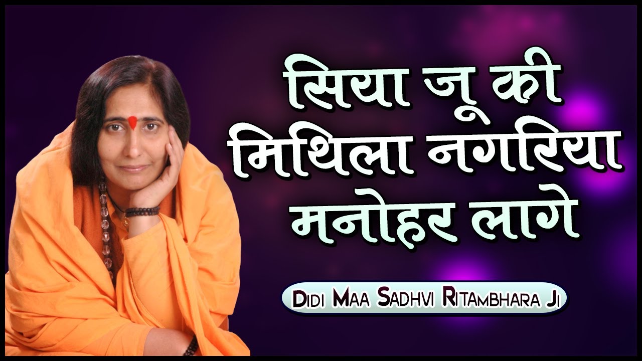 सिया जू की मिथिला नगरिया मनोहर लागे - वात्सल्य वाणी - Didi Maa Sadhvi Ritambhara Ji