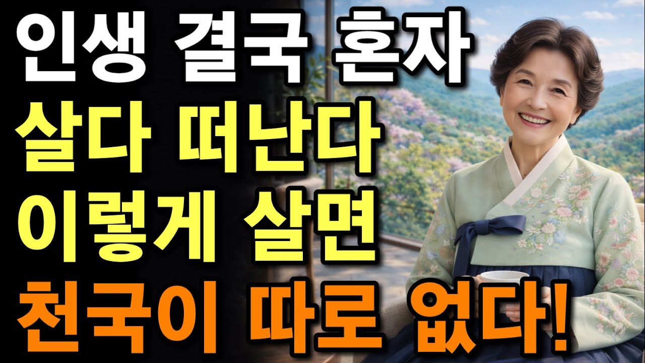  노년에는 요양원 가지말고, ‘이렇게‘ 사는게 최고 행복합니다 | 90세 할머니의 행복하게 살다 눈감는 방법 | 노후준비 | 인생 조언 | 노후지혜 | 마음 | 오디오북 