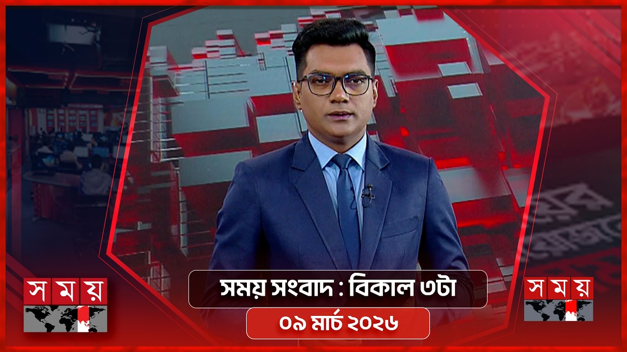 সময় সংবাদ | বিকাল ৩টা | ০৯ মার্চ ২০২৬ | Somoy TV Bulletin 3pm | Latest Bangladeshi News