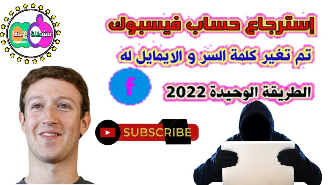 استرجاع حساب فيس بوك عند سرقته وفقدان الايميل و رقم الهاتف و كلمة السر 🔑 الطريقة الناجحة 2022 📲