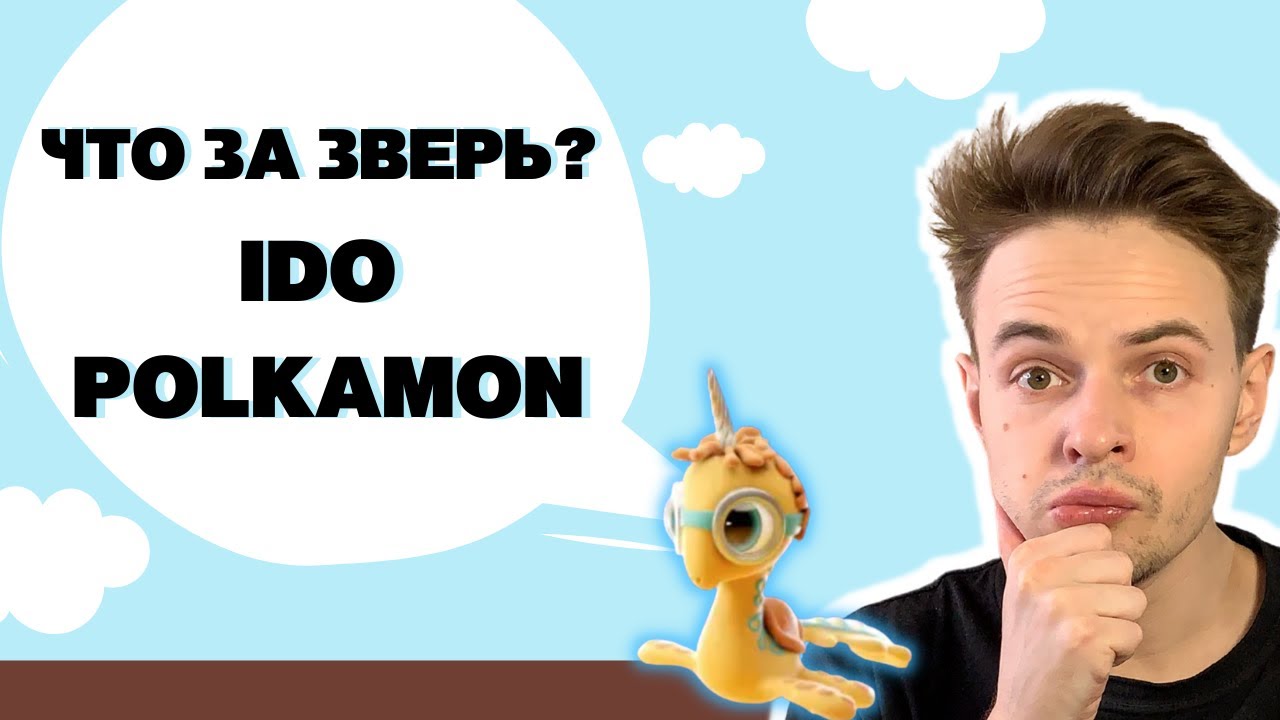 ЧТО ЗА ЗВЕРЬ? IDO POLKAMON ТОКЕН POLKAMON