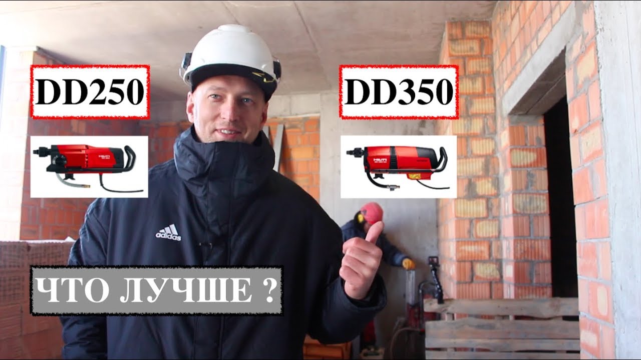 Hilti DD250 vs Hilti DD350. Дуэль с неожиданным исходом!