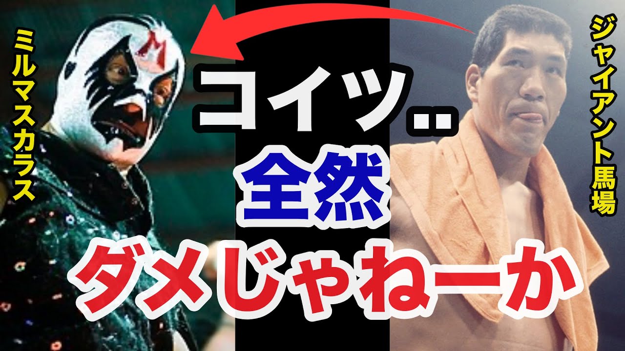 温厚なジャイアント馬場も激怒したミルマスカラスのクズすぎるエピソードがヤバい【プロレス事件簿】