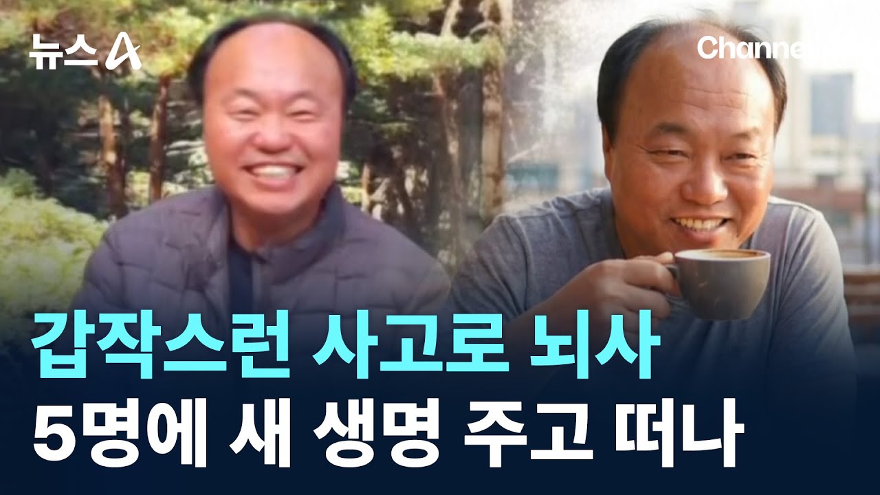 갑작스런 사고로 뇌사…5명에 새 생명 주고 떠나 / 채널A / 뉴스A