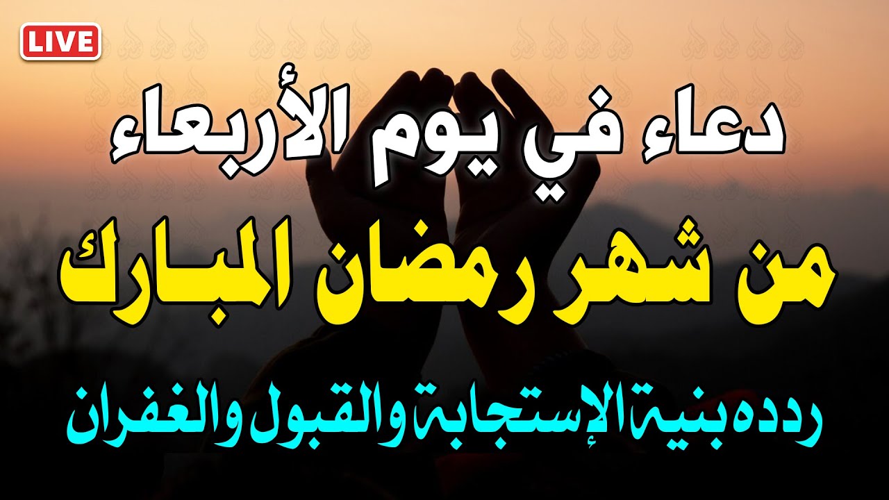 دعاء في يوم الأربعاء من شهر رمضان المبارك, دعاء يفتح لك كل الأبواب المغلقة بإذن الله..لا تضيع أجره !