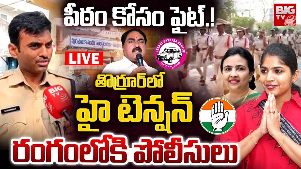 Thorrur Chairman Election Latest LIVE Updates : పీఠం కోసం ఫైట్.! | Errabelli Vs Kadiyam Kavya