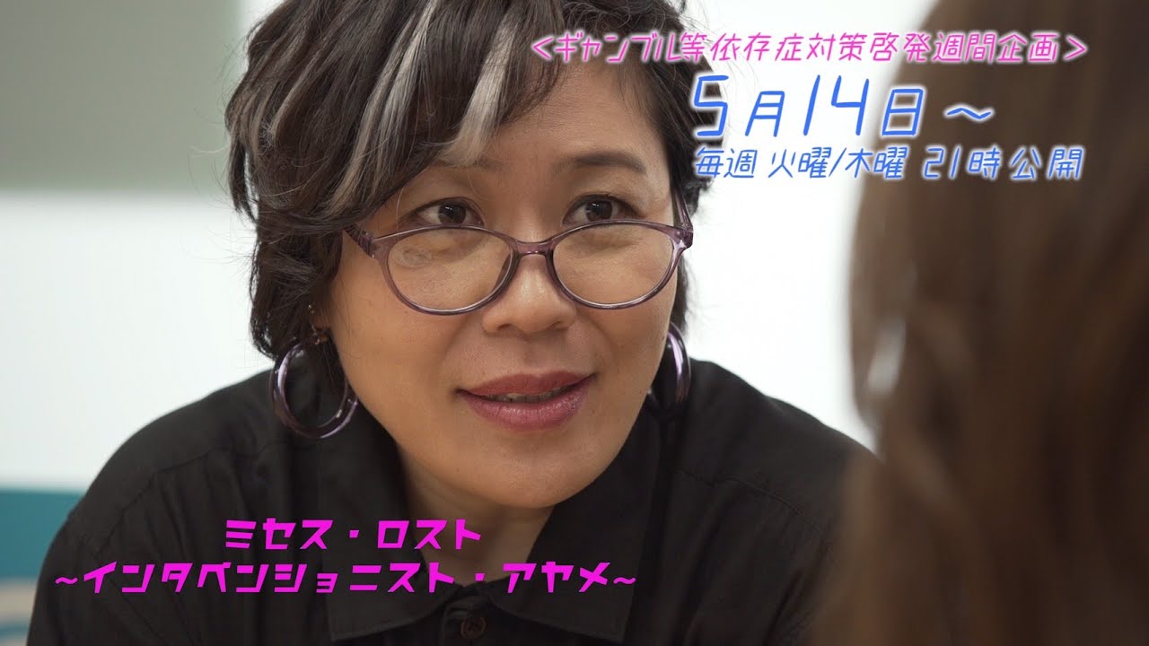 ギャンブル依存症ドラマ「ミセス ロスト　～インタベンショニスト・アヤメ～」　Gambling Addiction Drama, “Mrs. LOST Ayame, Interventionist”