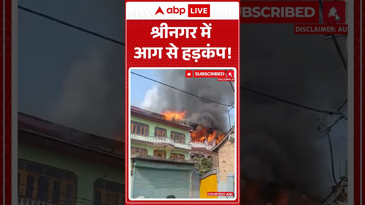 Srinagar Fire News: श्रीनगर में आग से हड़कंप! | Breaking News | Shorts | Trending | Viral Video |
