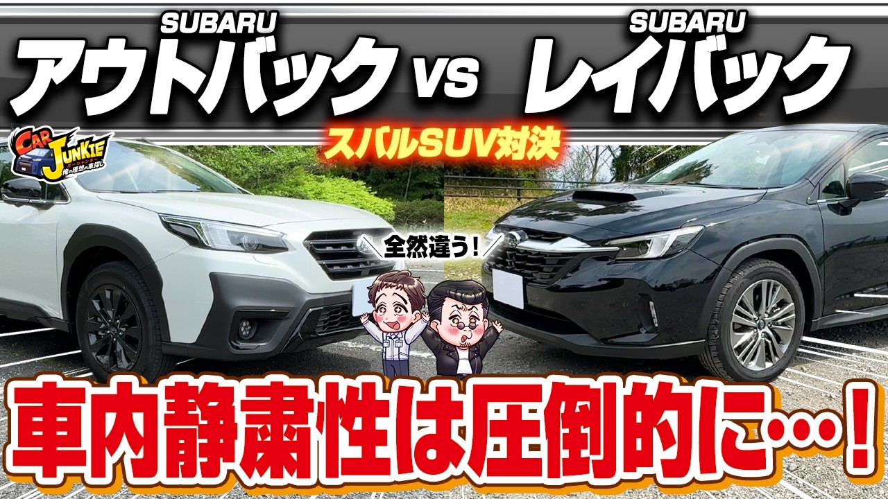 【スバルSUV対決】アウトバック vs レイバック！正直どっちがおすすめなのか…。見た目、形は似ていてもアレが全然違う！内・外装・走行性能を徹底比較しました【Car Junkie】
