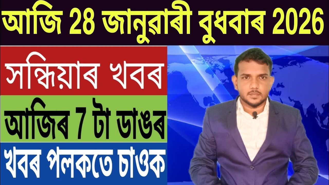 দেশত পুনৰ ভয়ংকৰ বিমান দুৰ্ঘটনা!, হিমন্ত Vs গৌৰৱ গগৈ, অখিল গগৈ অসমৰ মুখ্যমন্ত্ৰী হব, Trading, Bank,.