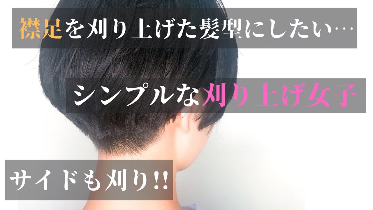 襟足刈り上げ女子 シンプルな刈り上げショートカット サイドも刈り上げ