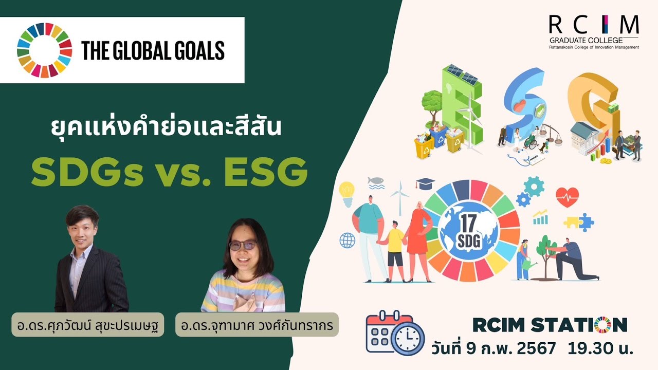 ยุคแห่งคำย่อและสีสัน SDGs, ESG คืออะไร ทำไมต้องยั่งยืน?