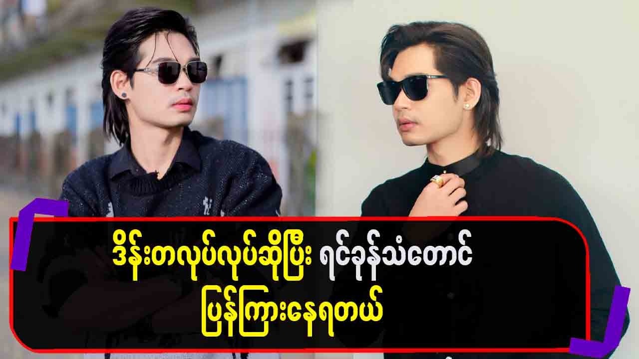 ဒိန်းတလှပ်လှပ်ဆိုပြီး ရင်ခုန်သံတောင် ပြန်ကြားနေရတယ်