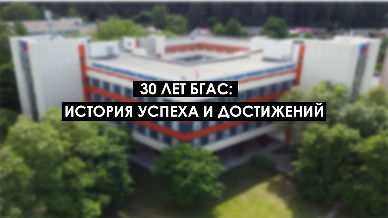30 ЛЕТ БГАС: ИСТОРИЯ УСПЕХА И ДОСТИЖЕНИЙ