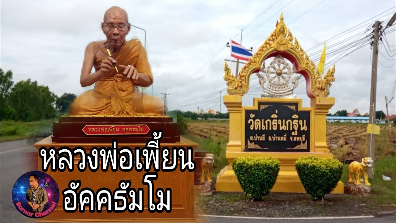 หลวงพ่อเพี้ยน อัคคธัมโม วัดเกริ่นกฐิน | บรรยากาศงานทำบุญทอดกฐิน 31 ตุลาคม 2564