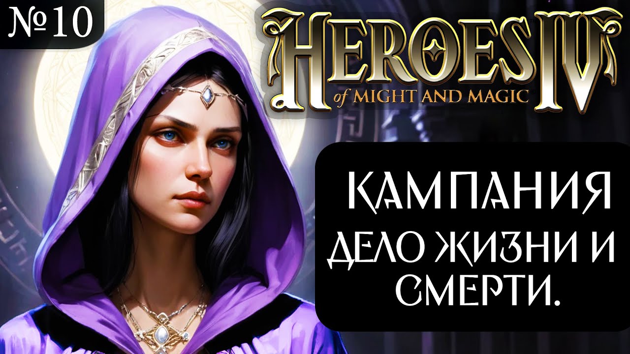 Кампания Алиты Эвендайт ~ Дело Жизни и Смерти. Ностальгия по 4-м Героям! №10