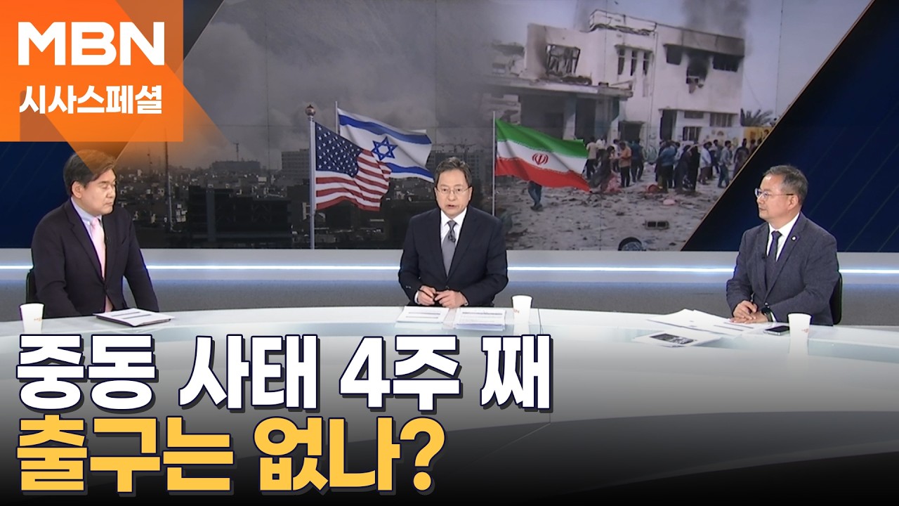[시사스페셜] 4주 째로 접어든 중동 사태, 출구는 없나?
