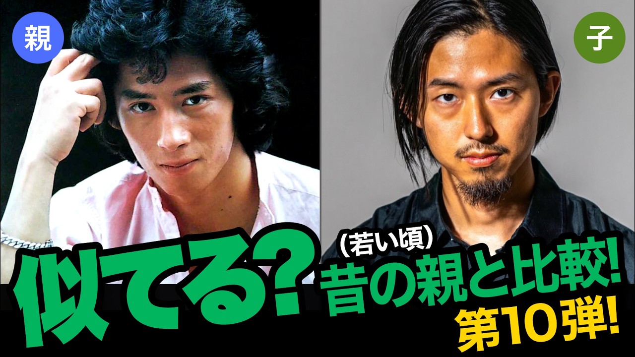 第10弾！芸能人の親子集めました。が、親の若い頃と比べてみました。