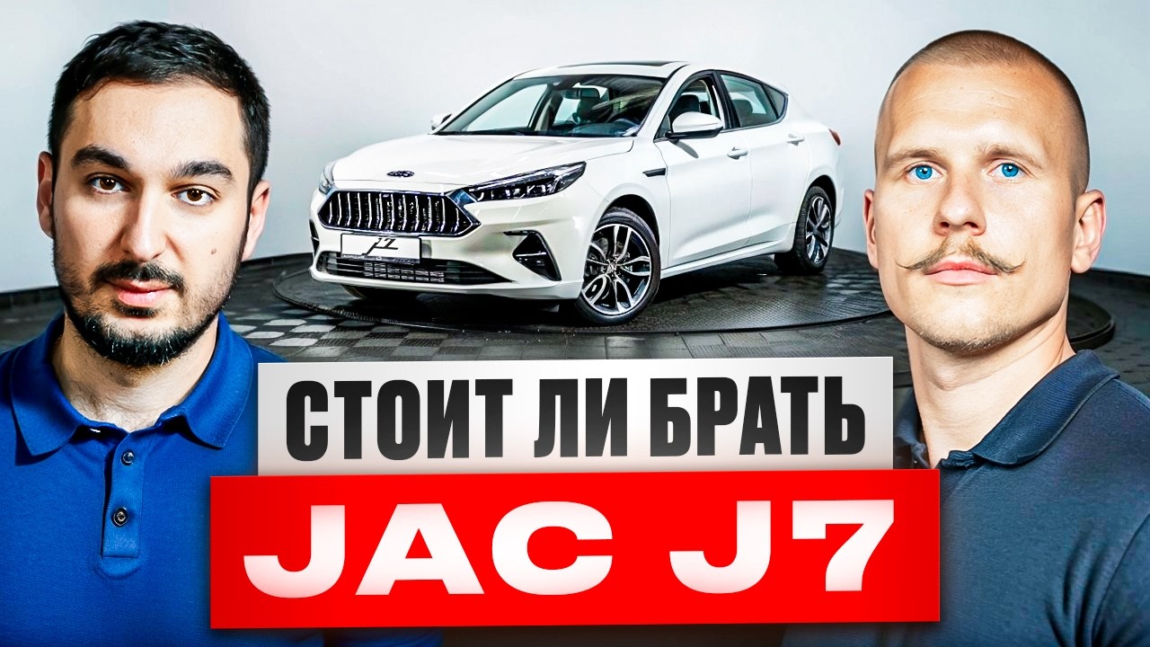 Стоит ли покупать Jac J7? Обзор китайского автомобиля. Плюсы и минусы Джак Джи 7.