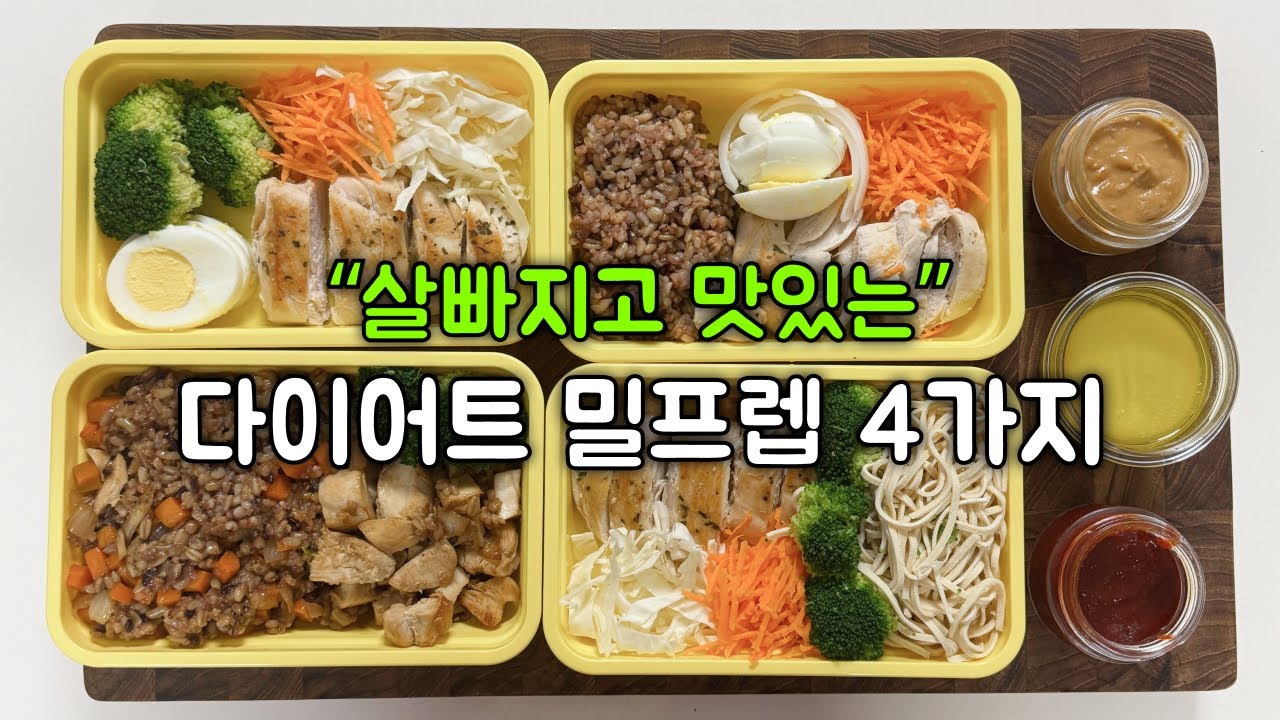 “살빠지고 맛있는!” 일주일 점심 다이어트 밀프렙 4가지 만들기 | 닭가슴살을 활용한 월남쌈/두부면 샐러드/매콤 비빔밥/간장 볶음밥 | 직장인도시락