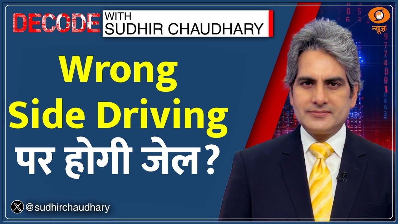 Decode: Wrong Side Driving पर अब होगी FIR | Sudhir Chaudhary | Delhi Motor Vehicle Laws| Road Safety