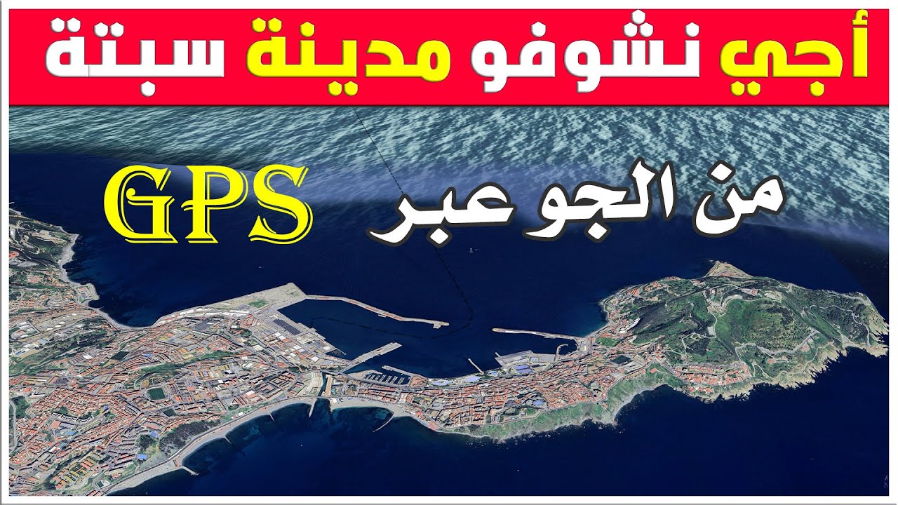 أجي نشوفو مدينة سبتة ceuta من الجو | عبر خريطة GPS