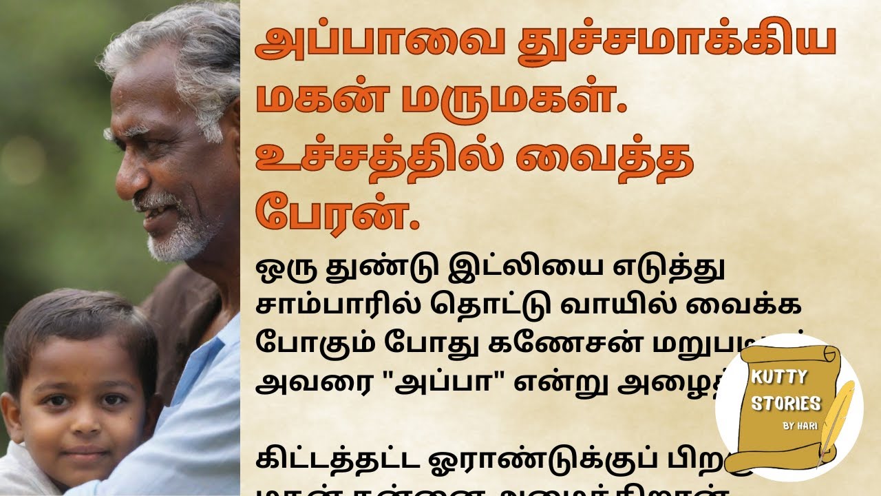 அப்பாவை துச்சமாக்கிய மகன் மருமகள். உச்சத்தில் வைத்த  பேரன். #படித்ததில்பிடித்தது #kuttystoriesbyhari
