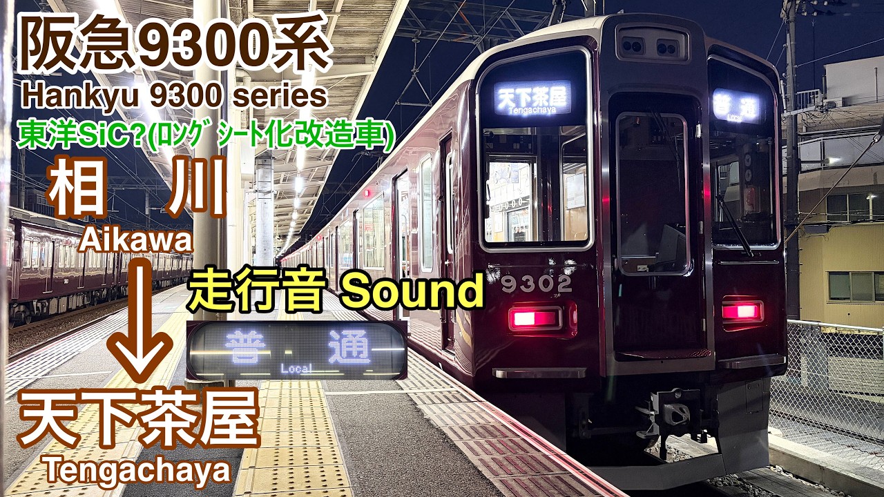 [全区間走行音 Train sound] 阪急9300系9302F(ﾛﾝｸﾞｼｰﾄ化改造車)|堺筋線 相川→天下茶屋|東洋SiC(?)
