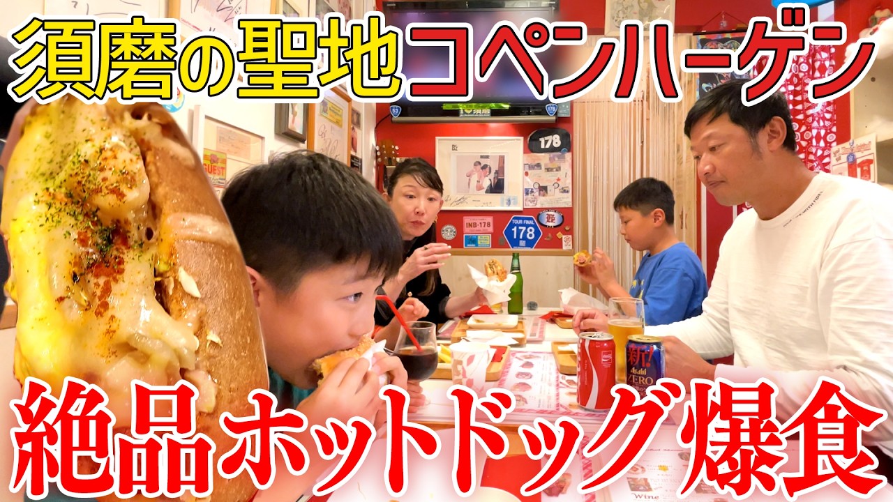 【爆食】デンマーク出身の店主が作る絶品ホットドッグ！神戸の有名店「コペンハーゲン」