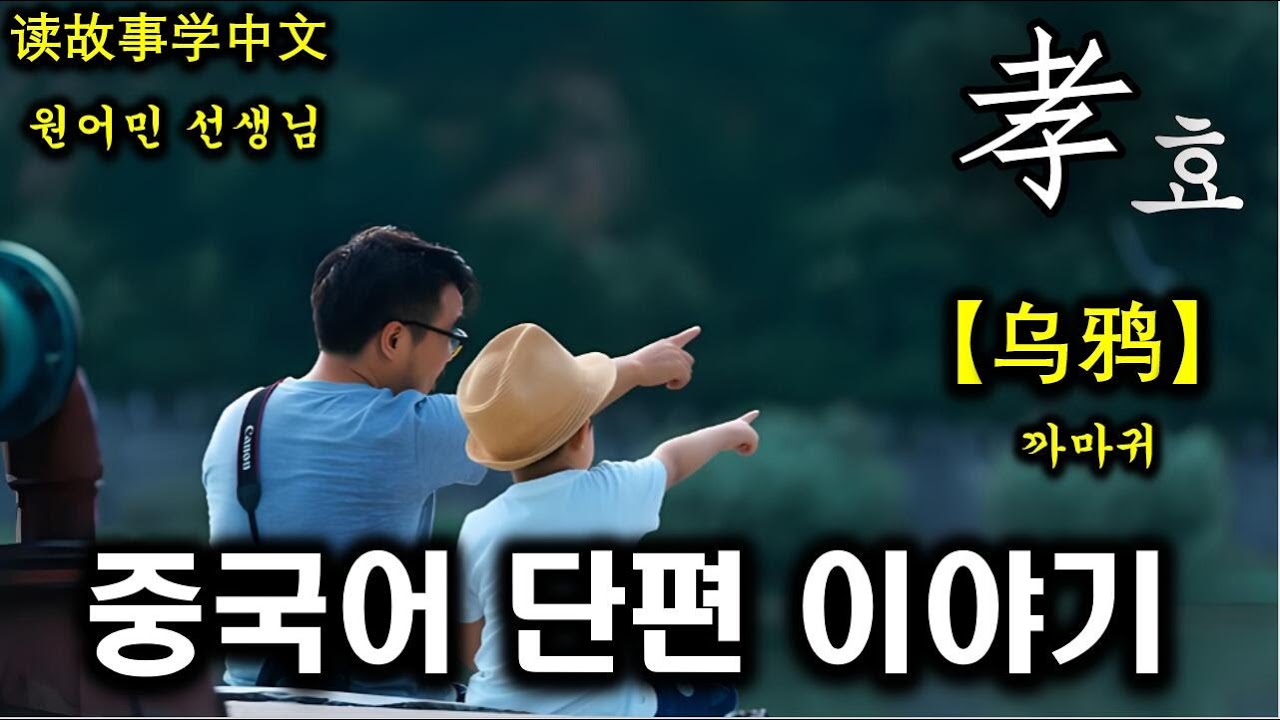【중국어독해】（孝효）까마귀 _중국단편이야기 _가벼운 마음으로 읽어보기