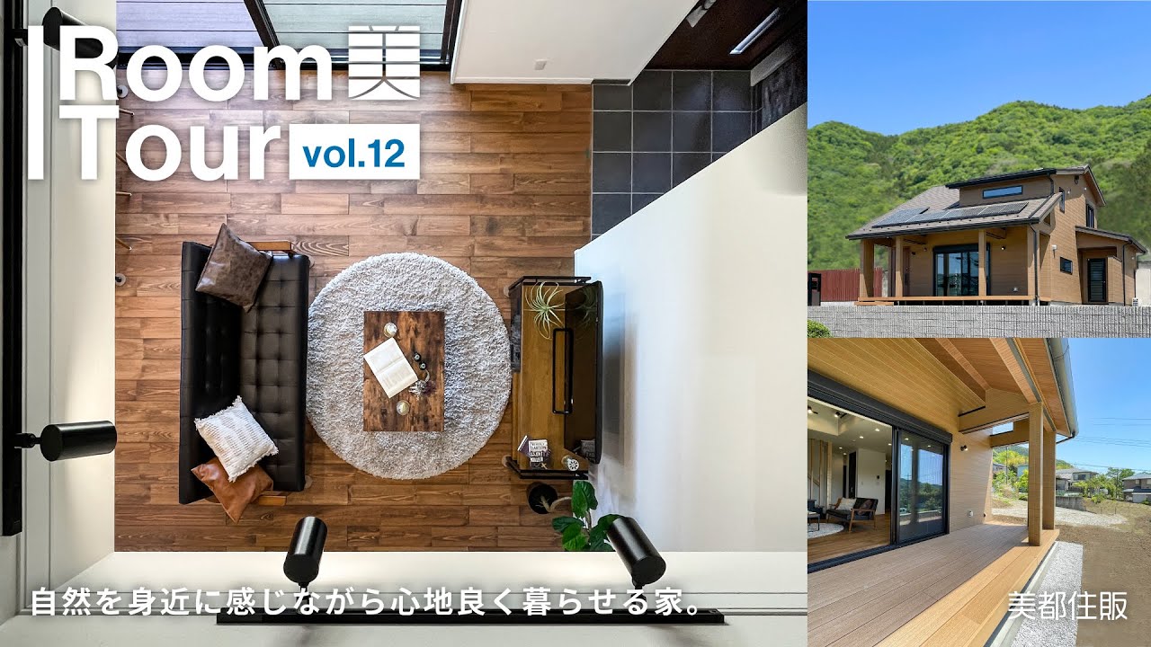 【美都住販】 Room Tour vol.12「自然を身近に感じながら 心地よく暮らせる家」【Eterno】施工事例
