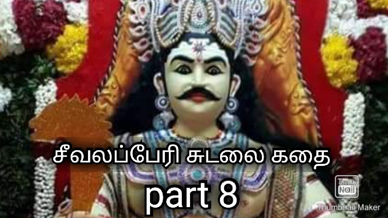 கடையநல்லூர் தொப்பை மாடசாமி ப புலவர் அவர்களின் வில்லிசை booking 8825662036#seevalaperi sudalai story