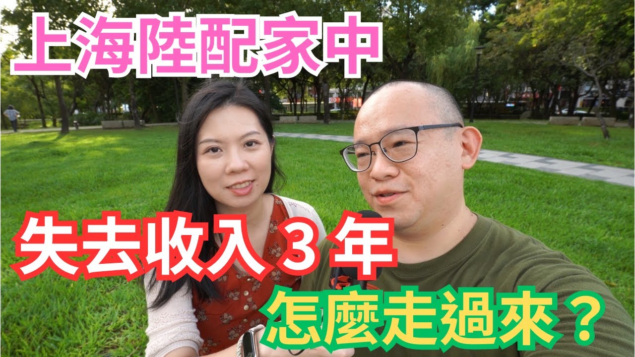 上海陸配全家失去收入 3 年，如何走過來的？