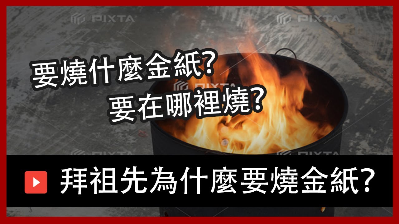 要燒什麼金紙？要在哪裡燒金紙？燒金紙有什麼用？