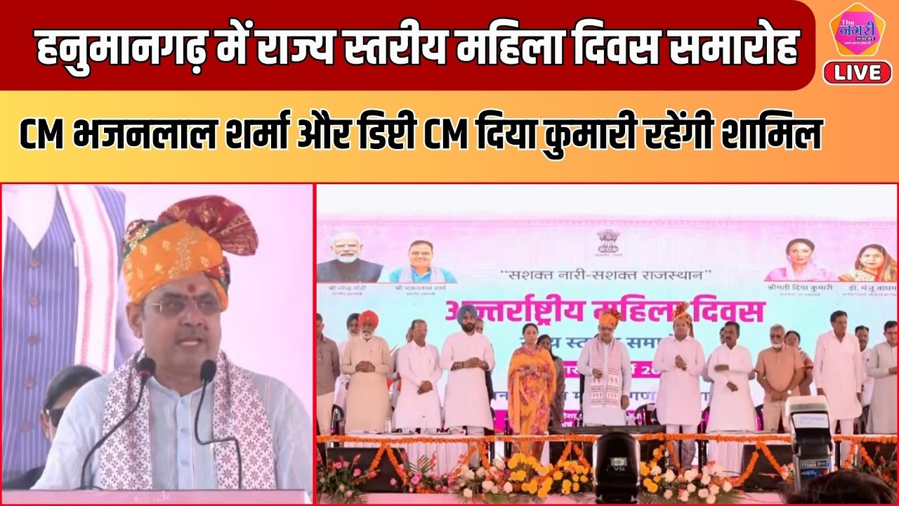 CM भजनलाल शर्मा और डिप्टी CM दिया कुमारी की मौजूदगी में हनुमानगढ़ में राज्य स्तरीय महिला दिवस समारोह