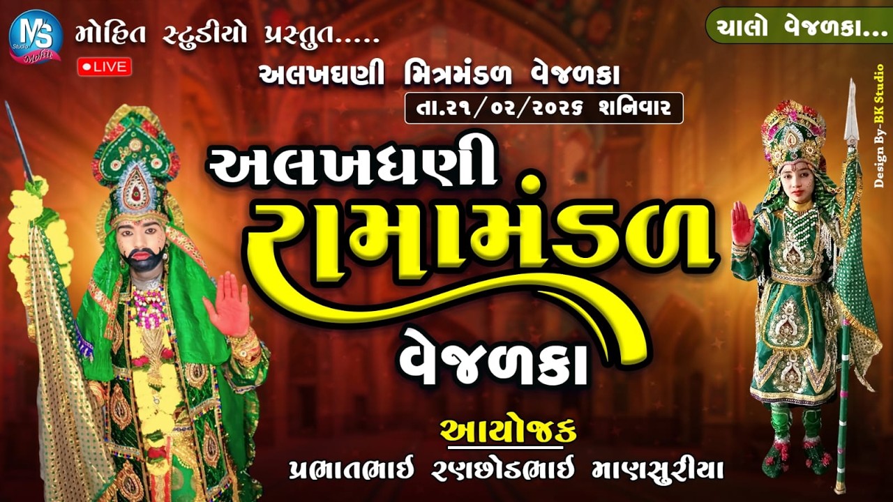 🔴 LIVE: અલખઘણી મિત્રમંડળ વેજળકા//મોહિત સ્ટુડીયો ખાંભડા//
