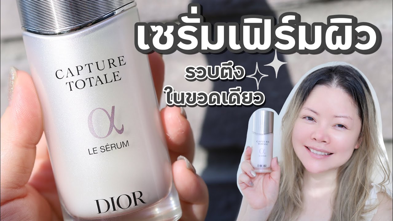 เซรั่มเฟิร์มผิว รวบตึงในขวดเดียว Dior Capture Totale Le Serum