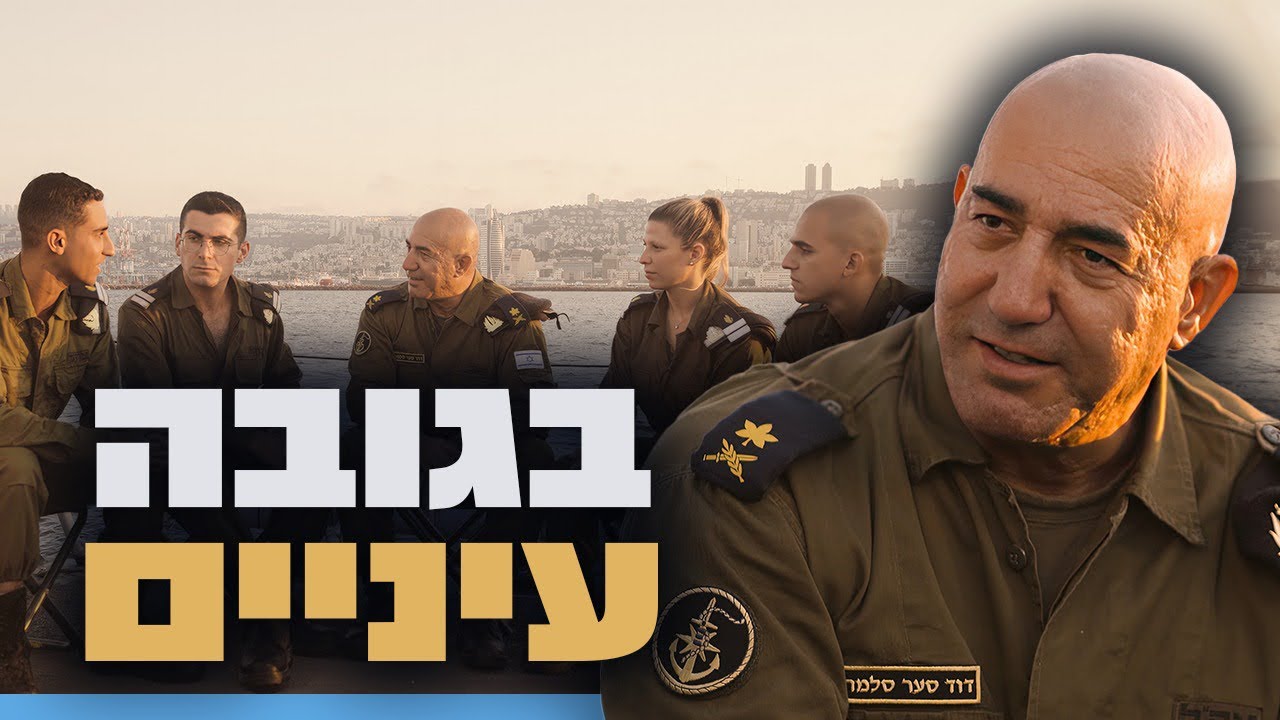 בגובה העיניים | זרוע הים