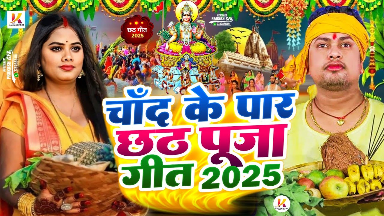 #Video । चाँद के पार छठ पूजा सॉन्ग 2025 | New Chhath Puja Song 2022 | Chhath Puja Ke Gana