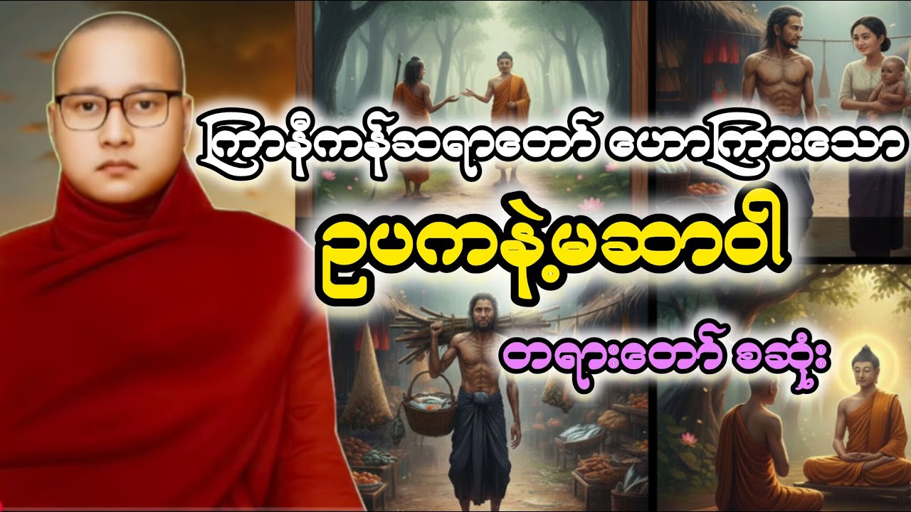 ကြာနီကန်ဆရာတော် ဟောကြားသော ဥပကနဲ့မဆာဝါ