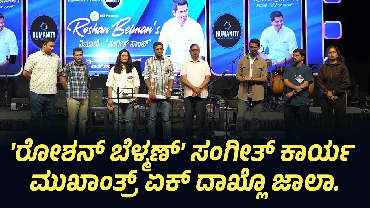'ರೋಶನ್ ಬೆಳ್ಮಣ್' ಸಂಗೀತ್ ಕಾರ್ಯ ಮುಖಾಂತ್ರ್ ಏಕ್ ದಾಖ್ಲೊ ಜಾಲಾ.