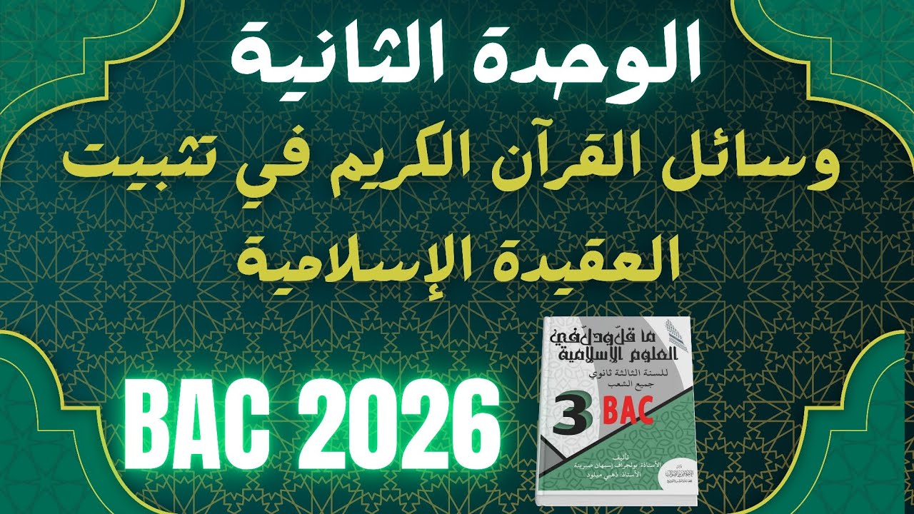الوحدة الثانية: وسائل القرآن الكريم في تثبيت العقيدة الإسلامية مع الأستاذة بولجراف 
